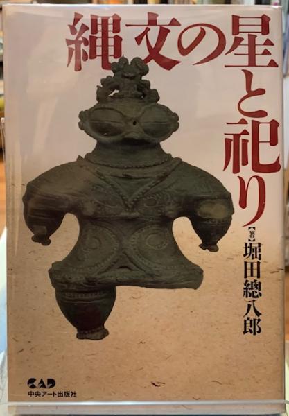 【中古】 縄文の星と祀り/中央アート出版社/堀田総八郎 縄文の星と祀り(堀田總八郎) / 古本、中古本、古書籍の通販は