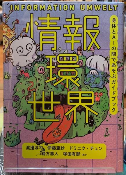 情報環世界 身体とaiであそぶガイドブック 渡邊淳司 他 古本 中古本 古書籍の通販は 日本の古本屋 日本の古本屋