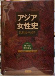 アジア女性史　比較史の試み