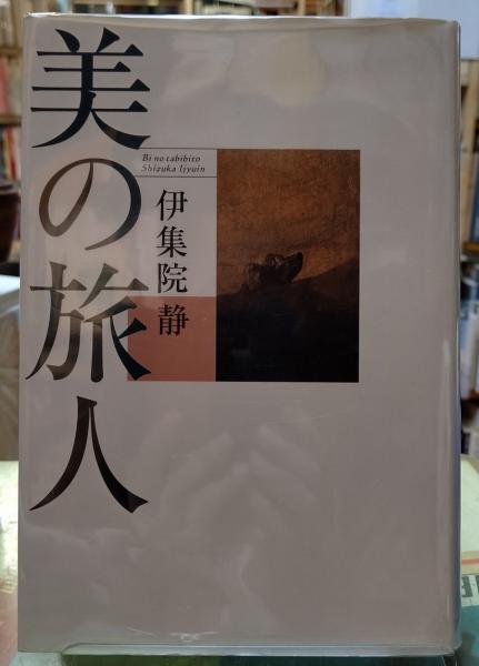 存在し 存在しない それが答えだ 著 ダグラス E ハーディング 訳 高木悠鼓 ととら堂 古本 中古本 古書籍の通販は 日本の古本屋 日本の古本屋