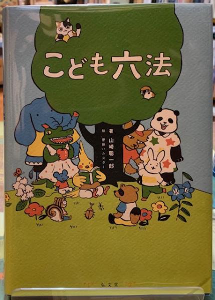 こども六法 著 山崎聡一郎 絵 伊藤ハムスター 古本 中古本 古書籍の通販は 日本の古本屋 日本の古本屋