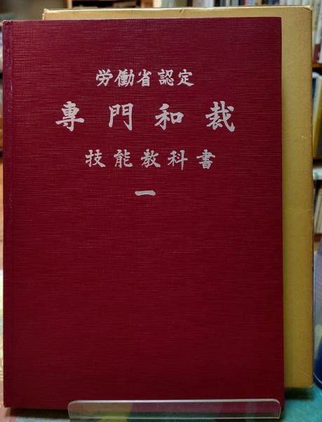 専門和裁技能教科書1(興津佳平) / 古本、中古本、古書籍の通販は