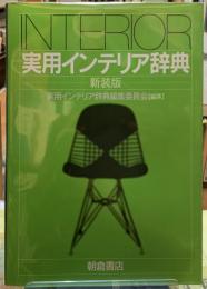 実用インテリア辞典　新装版