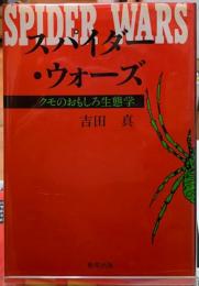 スパイダー・ウォーズ　クモのおもしろ生態学