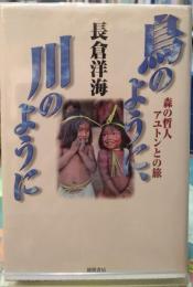 鳥のように、川のように