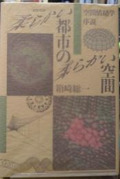 柔らかい都市の柔らかい空間　空間情緒学序説