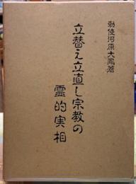 立替え立直し宗教の霊的実相