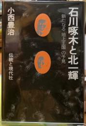 石川啄木と北一輝　新たなる「地上王国」の予見