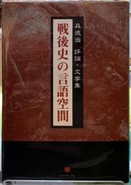 戦後史の言語空間　森徳治評論・文学集