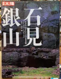 石見銀山　世界史に刻まれた日本の産業遺跡　別冊太陽