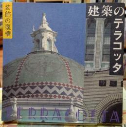 建築のテラコッタ　装飾の復権