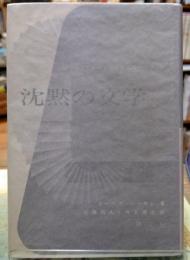 沈黙の文学　ヘンリー・ミラーとサミュエル・バケット