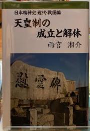 天皇制の成立と解体　日本精神史近代・戦後編