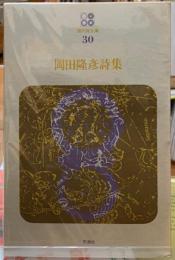 岡田隆彦詩集　現代詩文庫