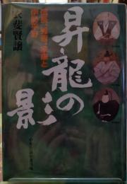 昇竜の影　信長、秀吉、家康と伊勢平野