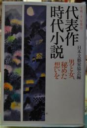 代表作時代小説 平成二十一年度55  男と女、秘めた想いを