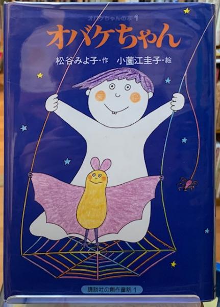 オバケちゃん(作：松谷みよ子 絵：小園江圭子) / 古本、中古本、古書籍