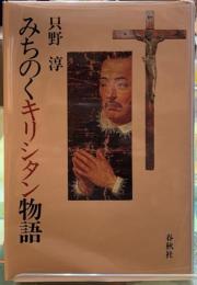 みちのくキリシタン物語