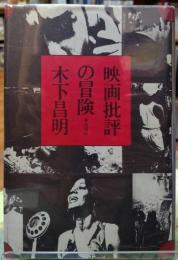 映画批評の冒険