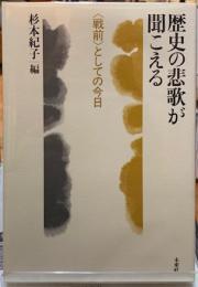 歴史の悲歌が聞こえる　〈戦前〉としての今日