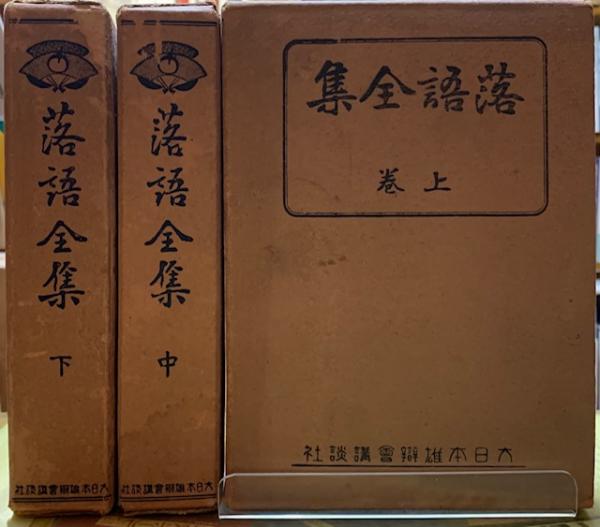 落語全集 上中下巻 / 古本、中古本、古書籍の通販は「日本の