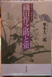 織田作之助と蛍　奥本大三郎随想集