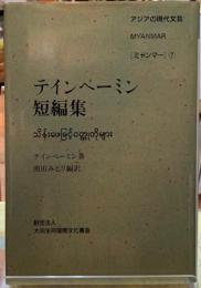 テインペーミン短編集