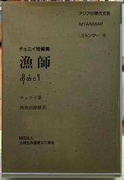漁師 チェニイ短編集(著:チェニイ 訳:河東田静雄) / ととら堂 / 古本、中古本、古書籍の通販は「日本の古本屋」