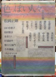 同色対談 色っぽい人々(松岡正剛) / 古本、中古本、古書籍の通販は 