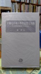 早期毛沢東の教育思想と実践　その形成過程を中心に