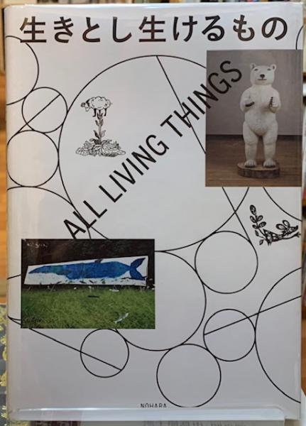 生きとし生けるもの All Living Things 編 森啓輔 他 ととら堂 古本 中古本 古書籍の通販は 日本の古本屋 日本の古本屋