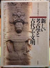 新しい考古学と古代マヤ文明