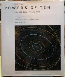 POWERS OF TEN　宇宙・人間・素粒子をめぐる大きさの旅