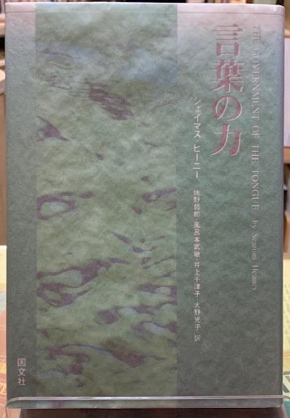言葉の力 著 シェイマス ヒーニー 訳 佐野哲郎 他 ととら堂 古本 中古本 古書籍の通販は 日本の古本屋 日本の古本屋 言葉の力 著 シェイマス ヒーニー 訳 佐野哲郎 他 ととら堂 古本 中古本 古書籍の通販は 日本の古本屋 日本の古本屋