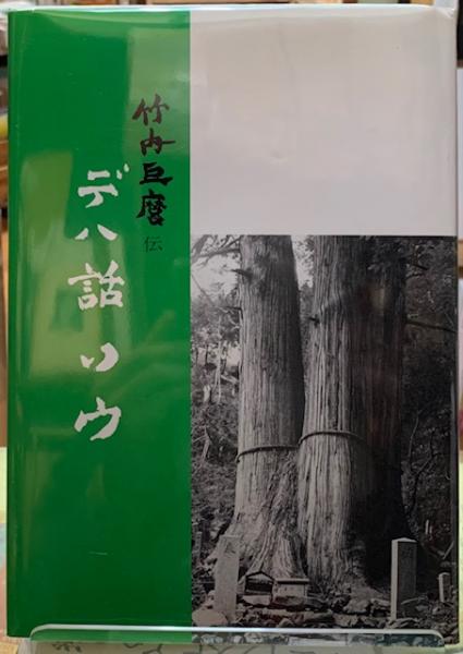 デハ話ソウ　竹内巨麿伝　竹内義宮　皇祖皇太神宮　平成5年　改訂新版発行 デハ話ソウ 竹内巨麿伝 竹内義宮 皇祖皇太神宮 平成5年