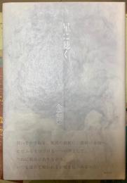 星に聴く