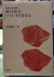 折口信夫 ーいきどほる心　再発見 日本の哲学