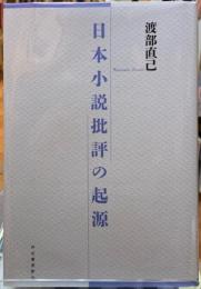 日本小説批評の起源