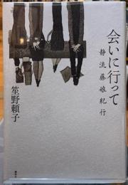 会いに行って　静流藤娘紀行