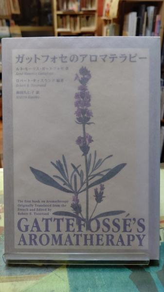 ガットフォセのアロマテラピー 書籍】ガットフォセのアロマテラピー（フレグランスジャーナル社