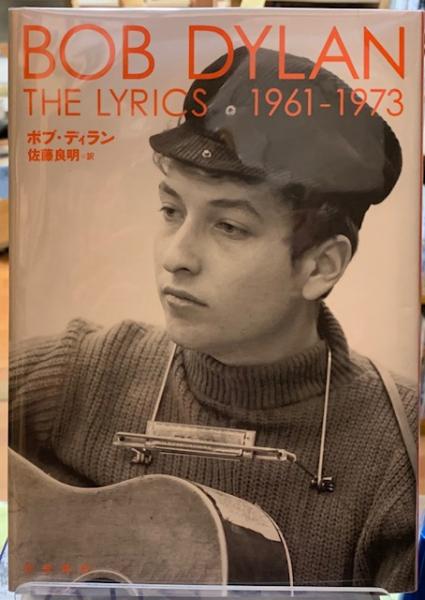 Bob Dylan The Lyrics 1961 1973 著 ボブ ディラン 訳 佐藤良明 古本 中古本 古書籍の通販は 日本の古本屋 日本の古本屋