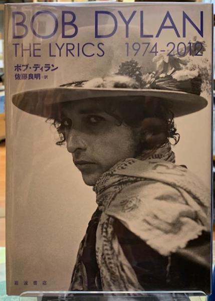 Bob Dylan The Lyrics 1974 12 著 ボブ ディラン 訳 佐藤良明 古本 中古本 古書籍の通販は 日本の古本屋 日本の古本屋