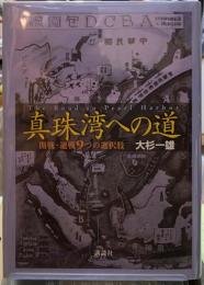 真珠湾への道　開戦・避戦９つの選択肢