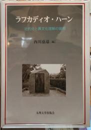 ラフカディオ・ハーン　近代化と異文化理解の諸相