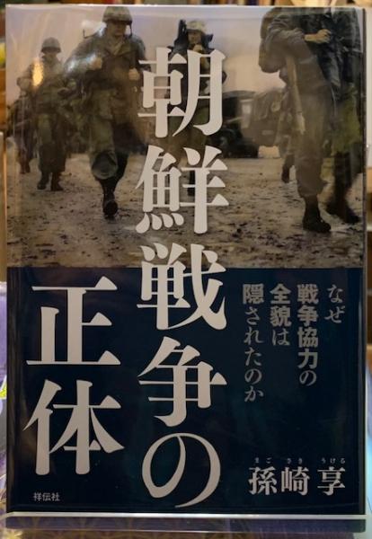 朝鮮戦争の正体 孫崎享 古本 中古本 古書籍の通販は 日本の古本屋 日本の古本屋 朝鮮戦争の正体 孫崎享 古本 中古本 古書籍の通販は 日本の古本屋 日本の古本屋