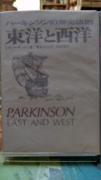 パーキンソンの歴史法則 東洋と西洋　