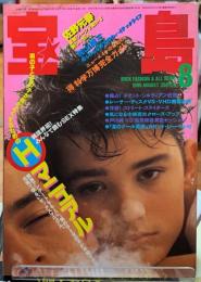 宝島　1985年8月号