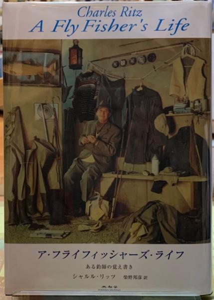 人気激安 ア・フライフィッシャーズ・ライフ ある釣師の覚え書き(著 釣り