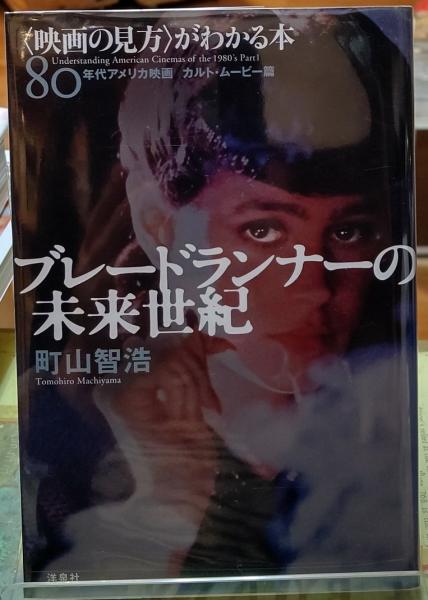 ブレードランナーの未来世紀 映画の見方 がわかる本 町山智浩 古本 中古本 古書籍の通販は 日本の古本屋 日本の古本屋