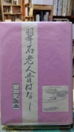 翠石老人昔ばなし